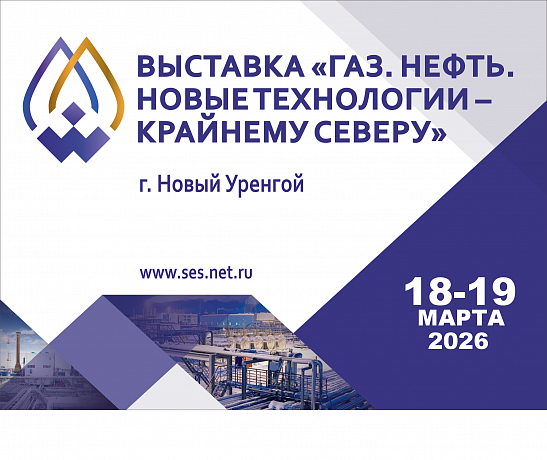 Двадцатая межрегиональная специализированная выставка "ГАЗ. НЕФТЬ. НОВЫЕ ТЕХНОЛОГИИ – КРАЙНЕМУ СЕВЕРУ"
