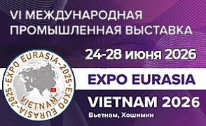  Седьмая международная промышленная выставка и бизнес-форум «EXPO EURASIA VIETNAM 2026» 