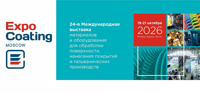 24-я Международная выставка материалов и оборудования для обработки поверхности, нанесения покрытий и гальванических производств ExpoCoating Moscow 2026